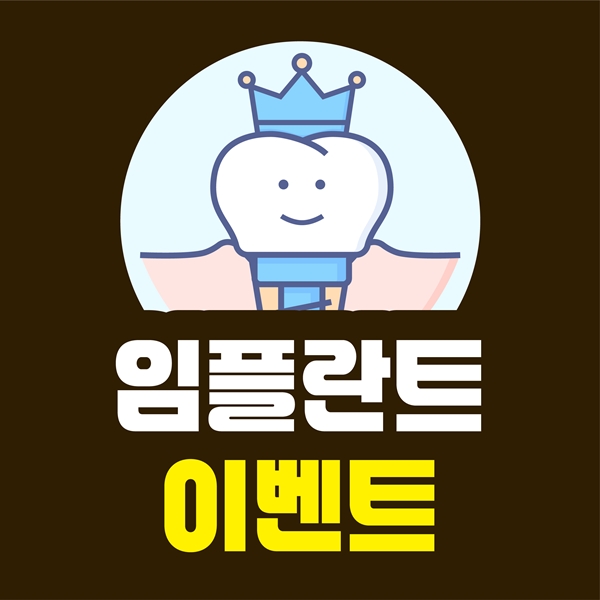 임플란트 이벤트 확인하기