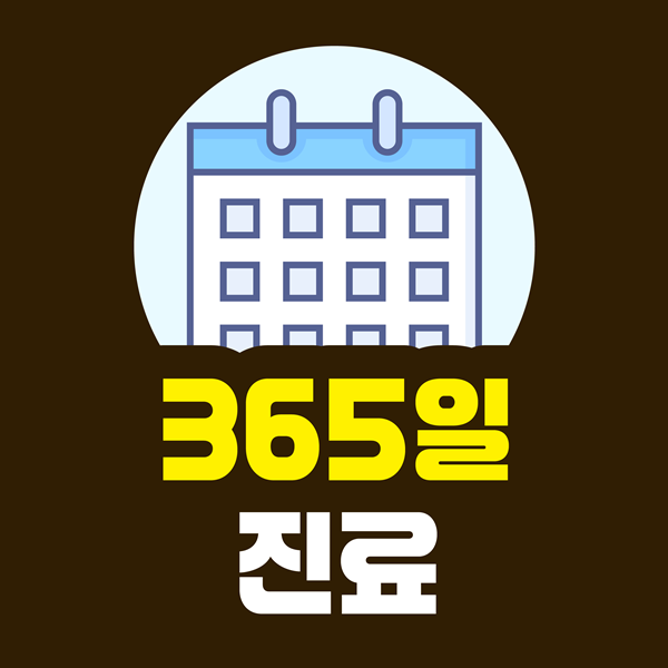 365일 진료합니다.