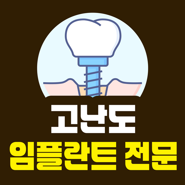 고난도 임플란트 전문