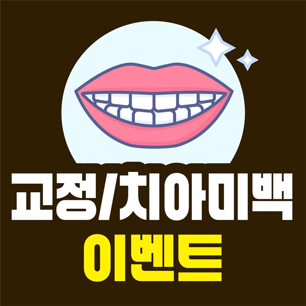 교정, 치아미백 이벤트 진행