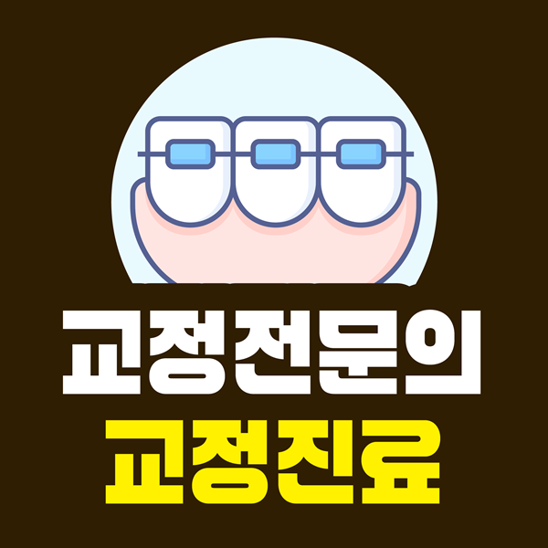 교정전문의 교정진료