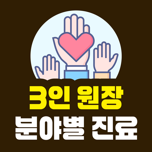 3인 원장 분야별 전문 협진 진료